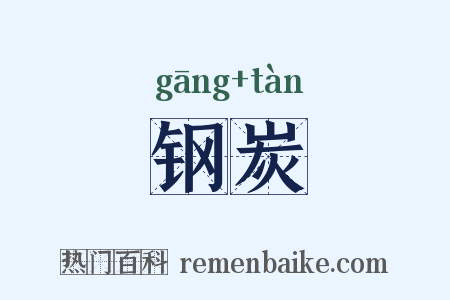 钢炭是什么意思的图片